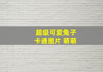 超级可爱兔子卡通图片 萌萌